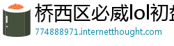 桥西区必威lol初盘